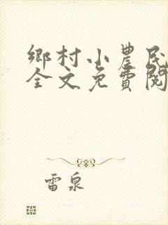 乡村小农民小说全文免费阅读