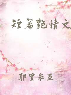 短篇艳情文