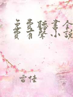 免费听书全本免费有声小说在线听