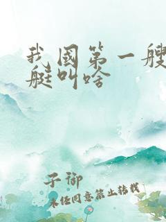 我国第一艘核潜艇叫啥
