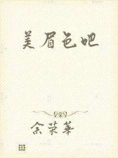 美眉色吧
