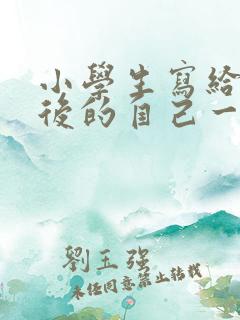 小学生写给十年后的自己一封信