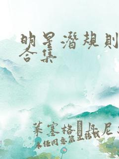 明星潜规则之皇合集