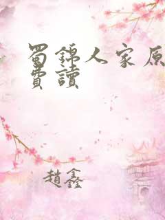 蜀锦人家原著免费读