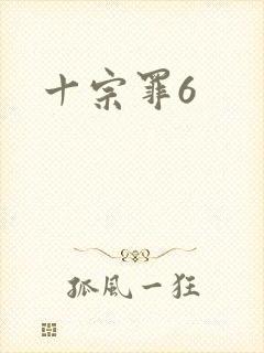 十宗罪6