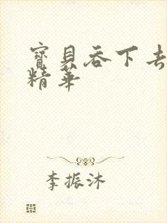 宝贝吞下去这是精华