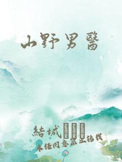山野男医