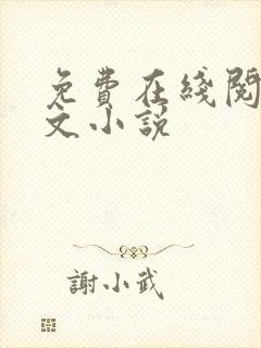 免费在线阅读全文小说