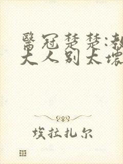 医冠楚楚:教授大人别太坏