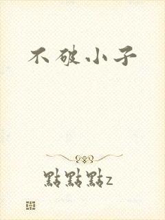 不破小子