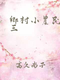 乡村小农民张十三