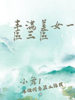 丰满美女一区二区三区
