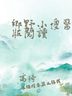乡野小傻医完整版阅读