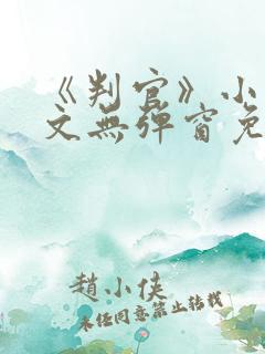 《判官》小说全文无弹窗免费阅读
