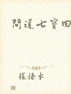 问道七宝回魂丹