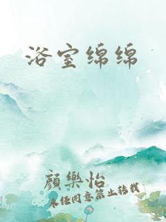浴室绵绵