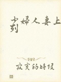 少妇人妻上床系列