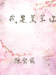 我是羔羊你是狼