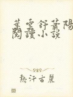叶云舒萧阳免费阅读小说