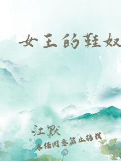女王的鞋奴
