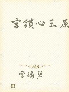 宫锁心玉原著