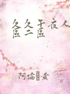 久久午夜人妻一区二区