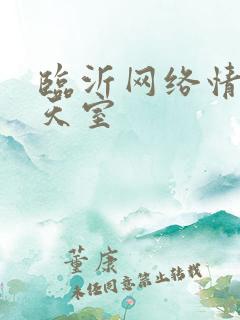 临沂网络情缘聊天室