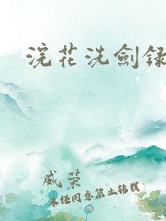 浣花洗剑录全集