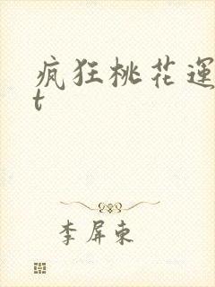 疯狂桃花运txt