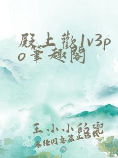 殿上欢1v3po笔趣阁