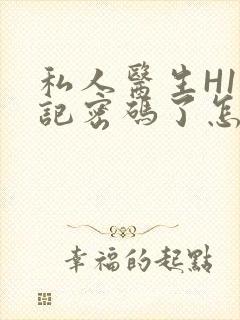 私人医生H1忘记密码了怎么办