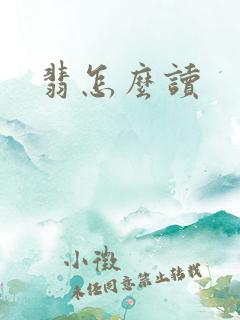 翡怎么读