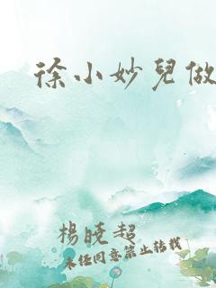 徐小妙儿做美食