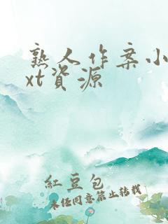 熟人作案小说txt资源