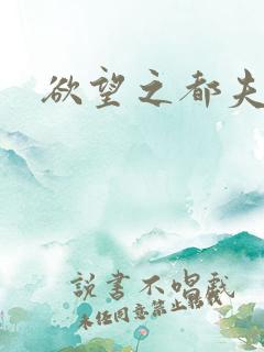 欲望之都夫妻