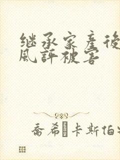 继承家产后 我风评被害