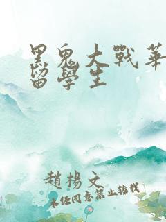 黑鬼大战华裔女留学生