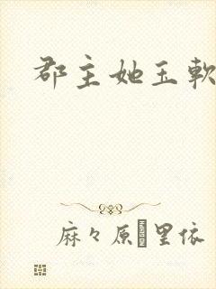 郡主她玉软花柔