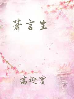 萧言生