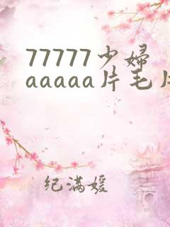 77777少妇aaaaa片毛片
