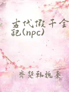 古代假千金挨日记(npc)