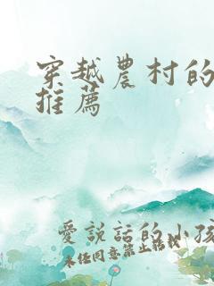 穿越农村的小说推荐