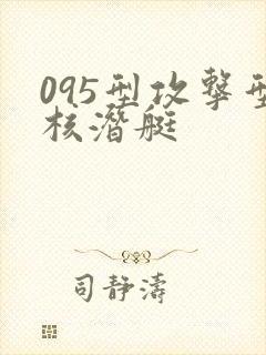 095型攻击型核潜艇