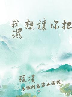 我想让你把我弄湿