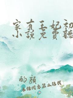 家有王妃初长成小说免费听书