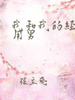 我和我的经济适用男
