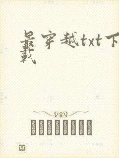 最穿越txt下载