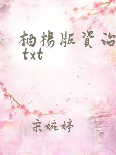 柏杨版资治通鉴 txt
