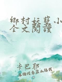 乡村妖孽小村医全文阅读