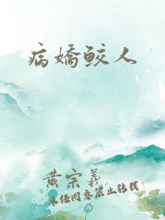 病娇鲛人